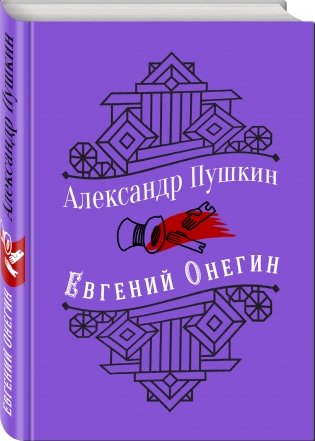 Евгений Онегин фото книги 2