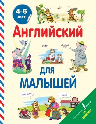 Английский для малышей (4-6 лет) фото книги