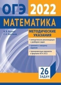 Подготовка к ОГЭ 2022 по математике. Методические указания фото книги