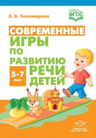 Современные игры по развитию речи детей. 5-7 лет. ФГОС фото книги