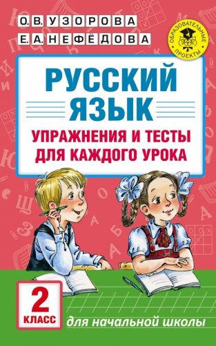 Русский язык. Упражнения и тесты для каждого урока. 2 класс фото книги