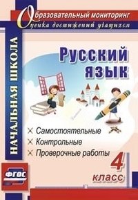Русский язык. 4 класс: самостоятельные, контрольные, проверочные работы фото книги