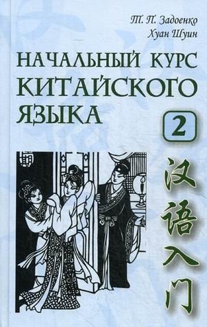Начальный курс китайского языка. Учебник. Часть 2 (+ CD-ROM) фото книги