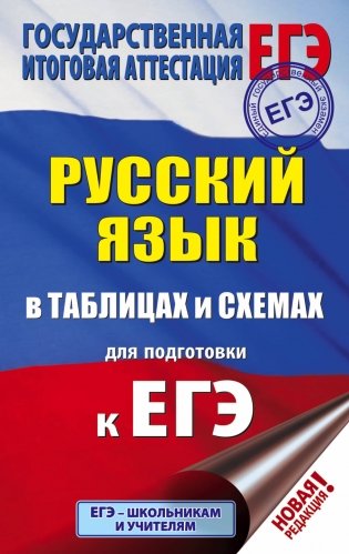 Русский язык в таблицах и схемах для подготовки к ЕГЭ фото книги