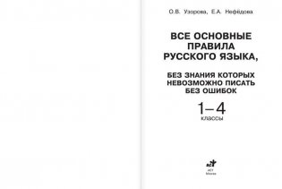 Все основные правила русского языка, без знания которых невозможно писать без ошибок для начальной школы. 1-4 классы фото книги 2