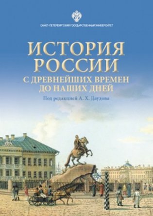 История России с древнейших времен до наших дней фото книги