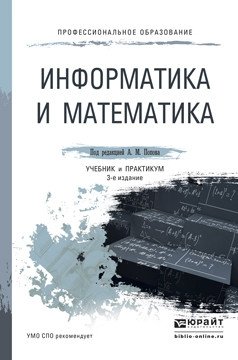 Информатика и математика. Учебник и практикум для СПО фото книги