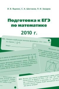 Подготовка к ЕГЭ по математике в 2010 году фото книги