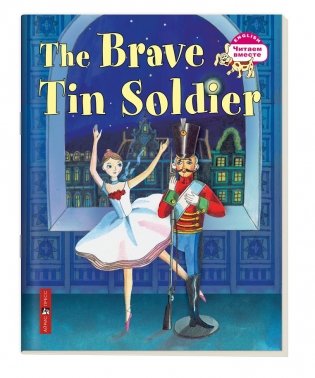 3 уровень. Стойкий оловянный солдатик. The Brave Tin Soldier (на английском языке) фото книги