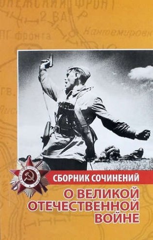 Сборник сочинений о Великой Отечественной войне фото книги