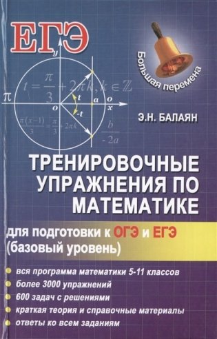 Тренировочные упражнения по математике для подготовки к ОГЭ и ЕГЭ (базовый уровень) фото книги