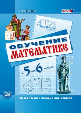 Обучение математике в 5-6 классах. Методическое пособие для учителя. ФГОС фото книги