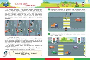 Правила дорожного движения для детей фото книги 4
