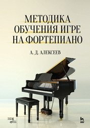 Методика обучения игре на фортепиано. Учебное пособие фото книги