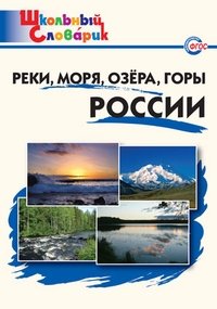 Реки, моря, озёра, горы России. ФГОС фото книги