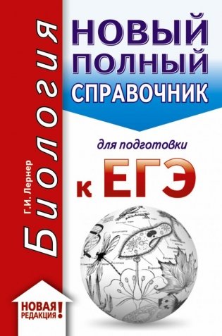 ЕГЭ-2020. Биология. Новый полный справочник для подготовки к ЕГЭ фото книги