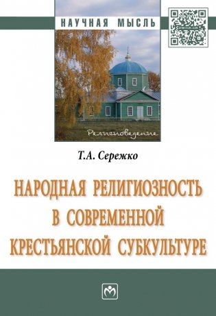Народная религиозность в современной крестьянской субкультуре фото книги
