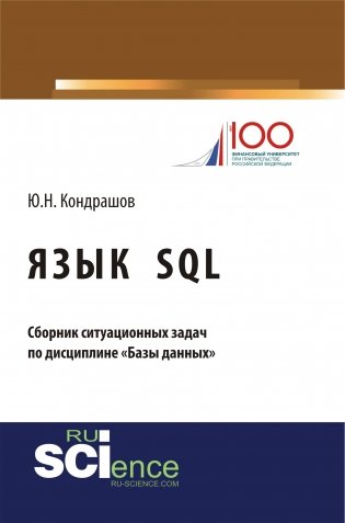 Язык SQL. Сборник ситуационных задач по дисциплине «Базы данных». Учебно-практическое пособие фото книги