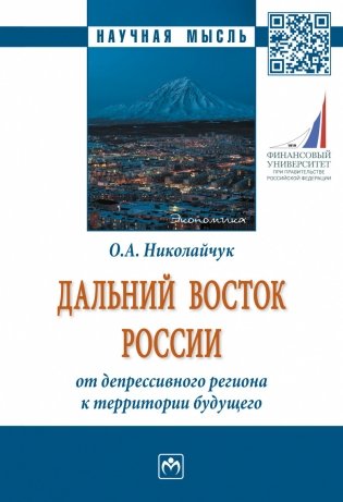 Дальний Восток России: от депрессивного региона к территории будущего фото книги