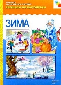 Рассказы по картинкам / Зима фото книги