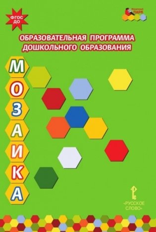 Образовательная программа дошкольного образования "Мозаика". ФГОС фото книги