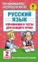 Русский язык. Упражнения и тесты для каждого урока. 2 класс фото книги маленькое 2