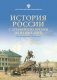 История России с древнейших времен до наших дней фото книги маленькое 2