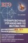 Тренировочные упражнения по математике для подготовки к ОГЭ и ЕГЭ (базовый уровень) фото книги маленькое 2