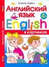 Английский язык в картинках для детей от 4 лет фото книги