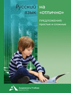 Русский язык на "отлично". Предложение: простые и сложные фото книги
