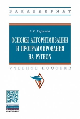 Основы алгоритмизации и программирования на Python фото книги