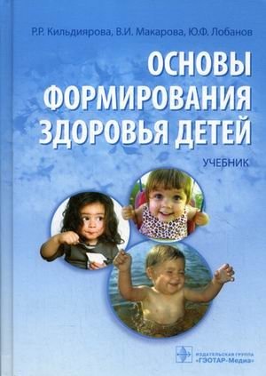 Основы формирования здоровья детей. Учебник. Гриф МО РФ (+ CD-ROM)