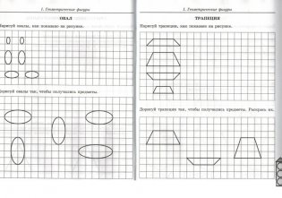 Геометрические фигуры. Рабочая тетрадь для детей 5-7 лет фото книги 6