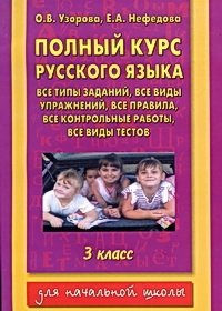 Полный курс русского языка. 3 класс фото книги