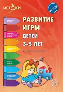 Развитие игры детей 3-5 лет. ФГОС фото книги