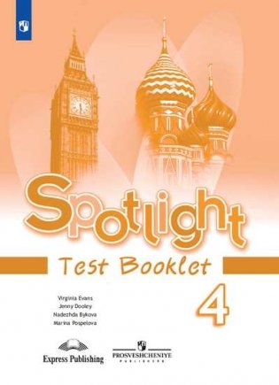 Spotlight. Английский в фокусе. Контрольные задания. 4 класс (новая обложка) фото книги