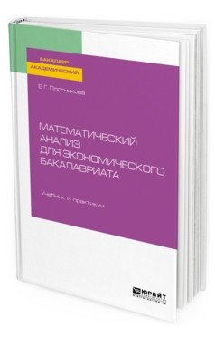 Математический анализ для экономического бакалавриата. Учебник и практикум для академического бакалавриата фото книги