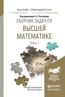 Сборник задач по высшей математике Часть 1. Учебное пособие для прикладного бакалавриата в 4-х частях фото книги