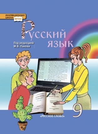 Русский язык. 9 класс. Учебник. ФГОС фото книги