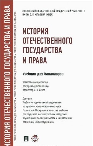 История отечественного государства и права фото книги
