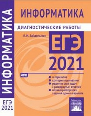 Информатика и ИКТ. Подготовка к ЕГЭ в 2021 году. Диагностические работы фото книги