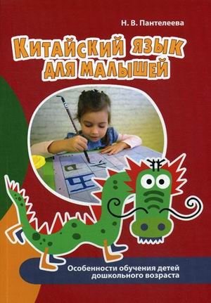Китайский язык для малышей. Особенности обучения детей дошкольного возраста. Учебно-методическое пособие фото книги