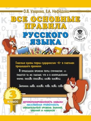 Все основные правила русского языка. 3 класс фото книги
