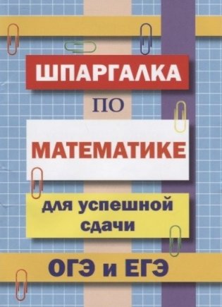 Шпаргалка по математике для успешной сдачи ОГЭ и ЕГЭ фото книги