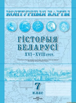 Гiсторыя Беларусi XVI–XVIII стст. фото книги
