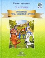 Путешествие в город Сломанных Игрушек (+ CD-ROM) фото книги