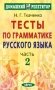 Тесты по грамматике русского языка в 2-х частях. Часть 2 фото книги маленькое 2