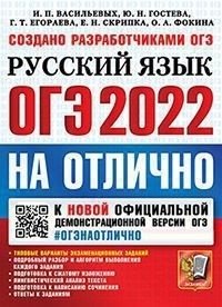 ОГЭ 2022. Русский язык на отлично фото книги