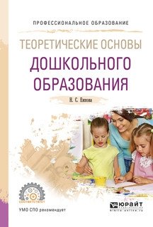 Теоретические основы дошкольного образования. Учебное пособие для СПО фото книги