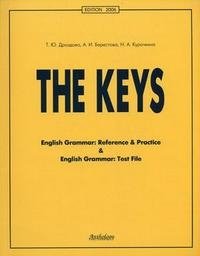 The Keys. Ключи к учебным пособиям "English Grammar. Reference & Practice " и "English Grammar. The File". Учебное пособие для учащихся старших классов общеобразовательных учреждений и студентов вузов фото книги